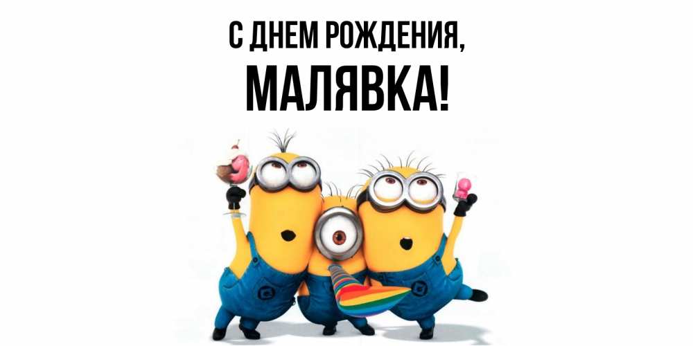 Открытка  для любимых и родных. малявка, С днем рождения  