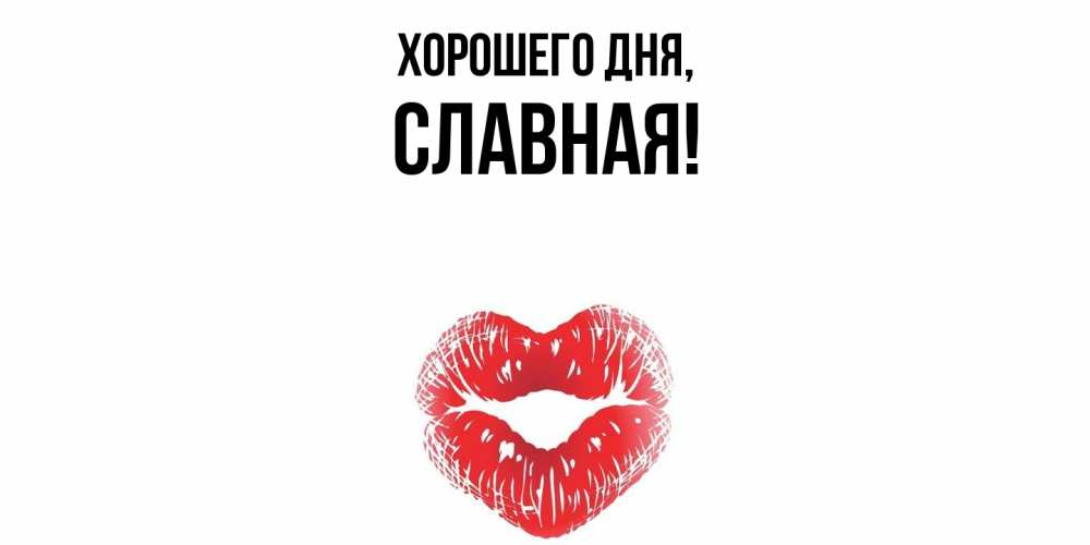 Открытка  для любимых и родных. славная, Хорошего дня  