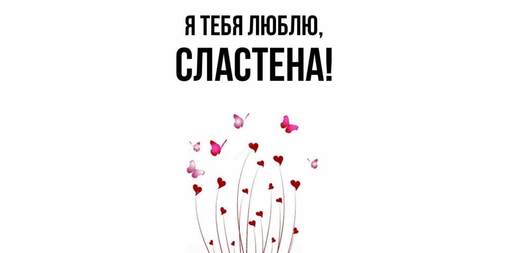 Открытка  для любимых и родных. сластена, Я тебя люблю  