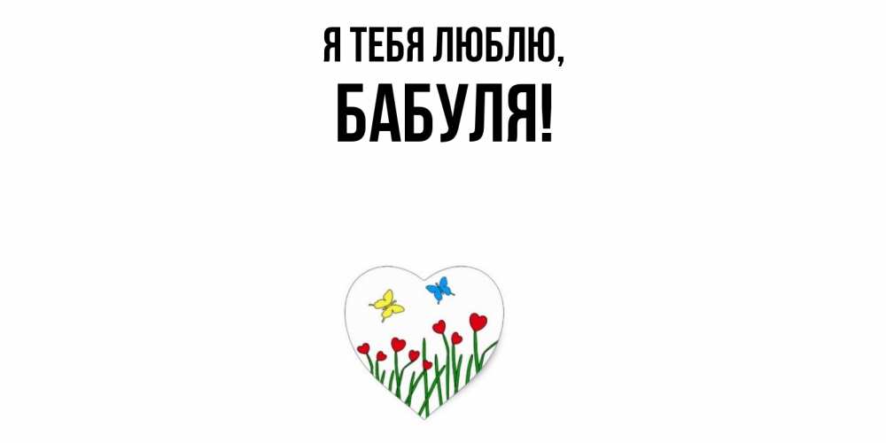 Картинка Я тебя люблю, Бабуля