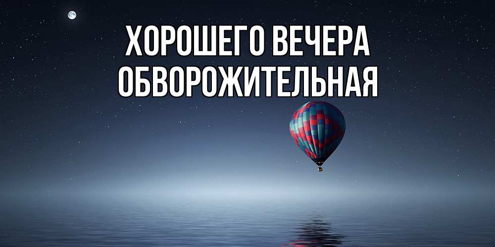 Картинка Хорошего вечера, обвоpожительная