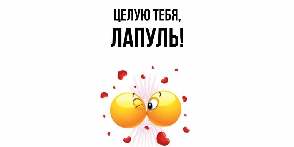 Открытка  для любимых и родных. лапуль, Целую тебя  