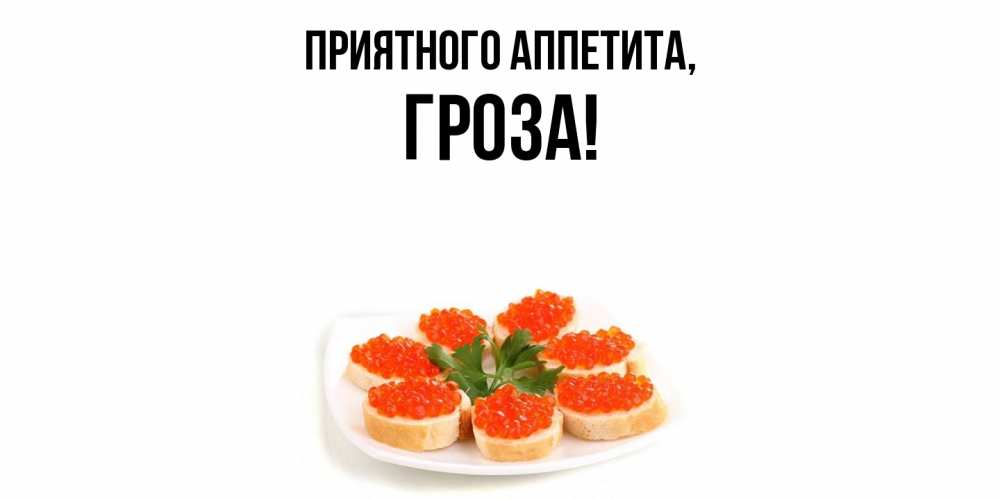 Открытка с именем, гроза, Приятного аппетита