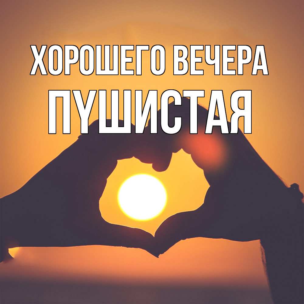 Картинка Хорошего вечера, пyшистая