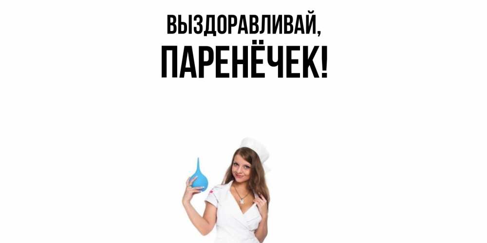 Открытка  для любимых и родных. паренёчек, Выздоравливай  