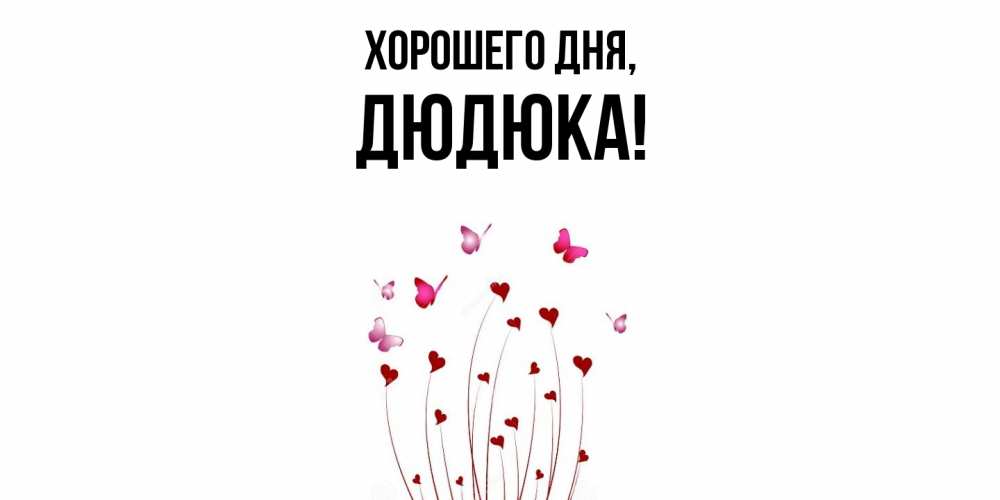Картинка Хорошего дня, дюдюка