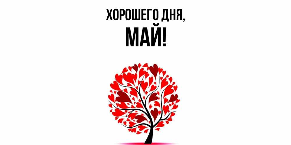 Картинка Хорошего дня, май