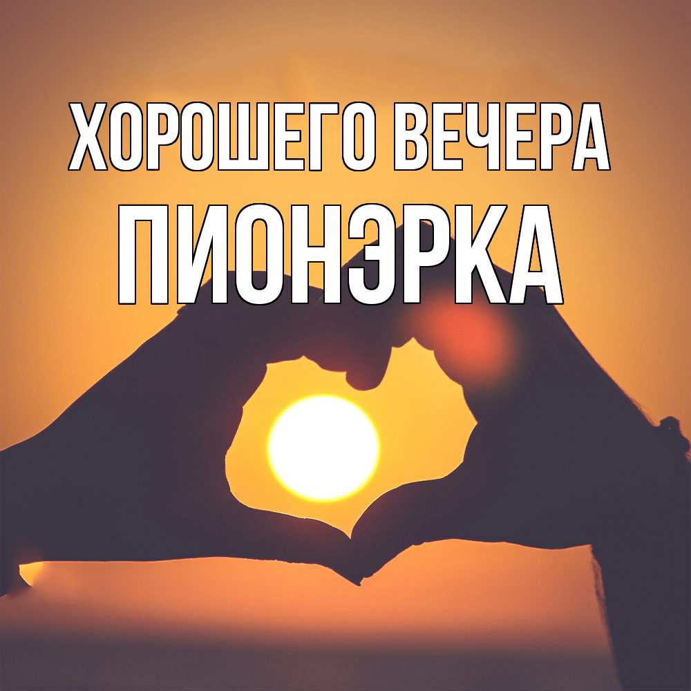 Открытка  для любимых и родных. пионэрка, Хорошего вечера  
