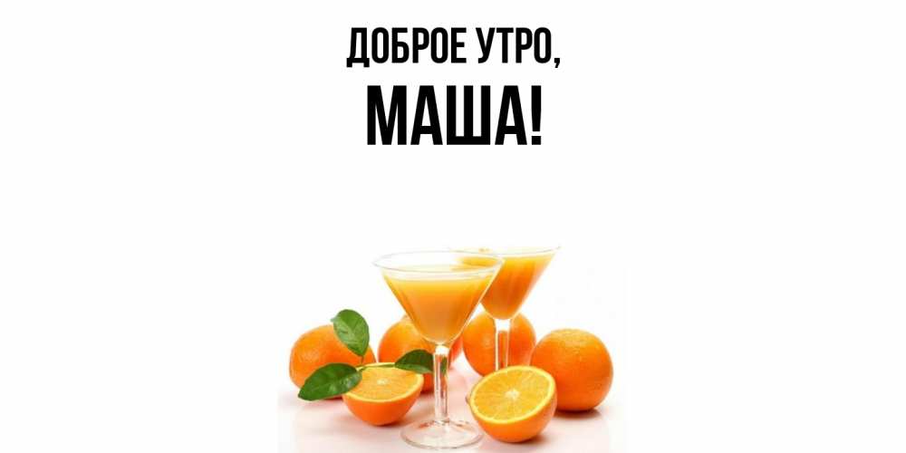 Картинка Доброе утро, маша