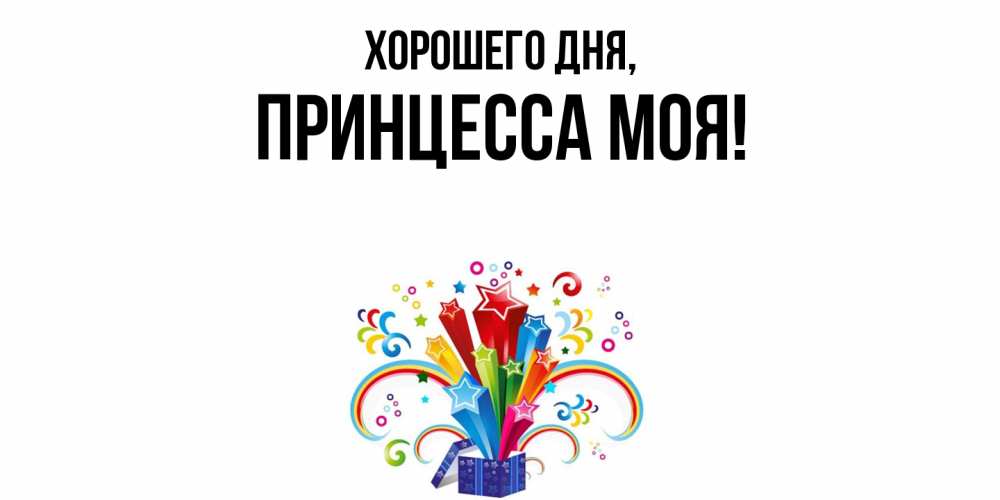 Открытка  для любимых и родных. Принцесса, Хорошего дня  
