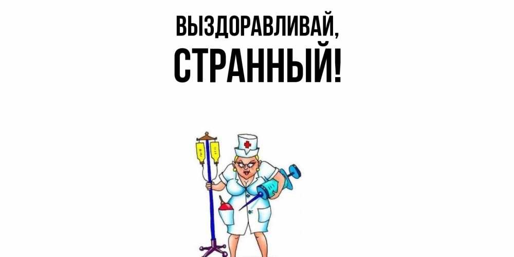Открытка  для любимых и родных. странный, Выздоравливай  