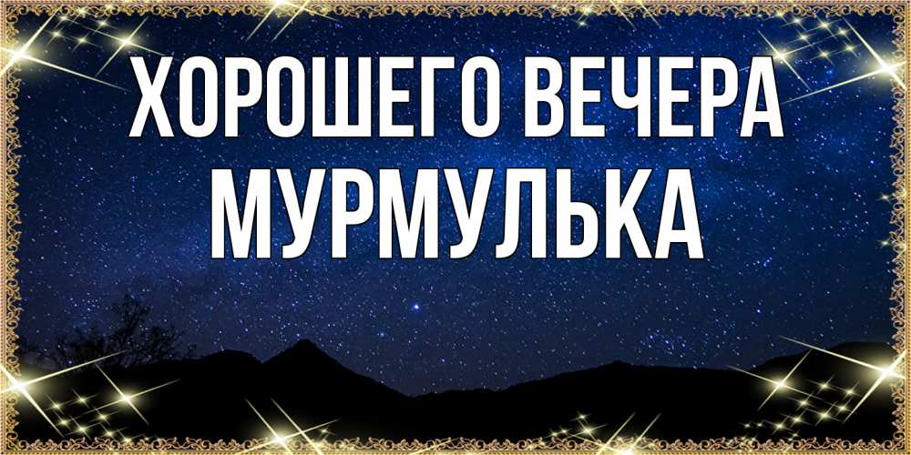 Картинка Хорошего вечера, мурмулька