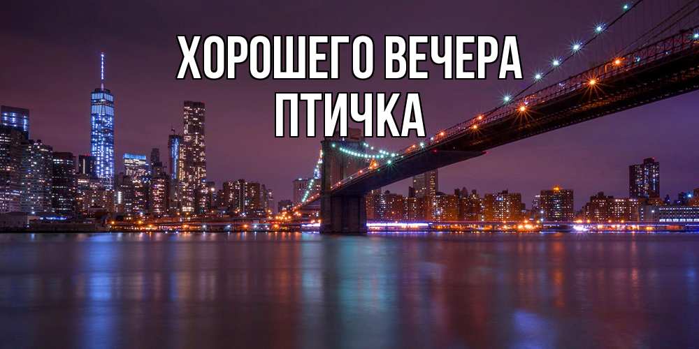 Картинка Хорошего вечера, птичка