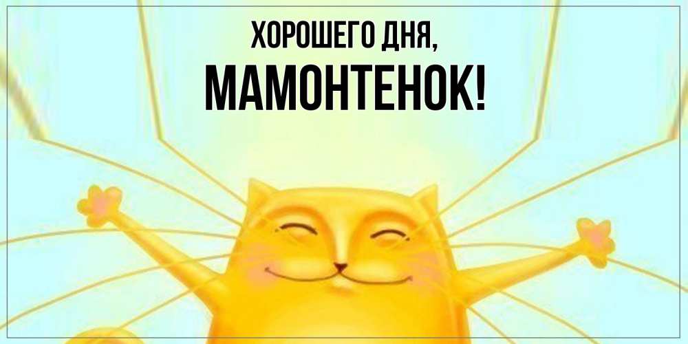 Открытка  для любимых и родных. мамонтенок, Хорошего дня  
