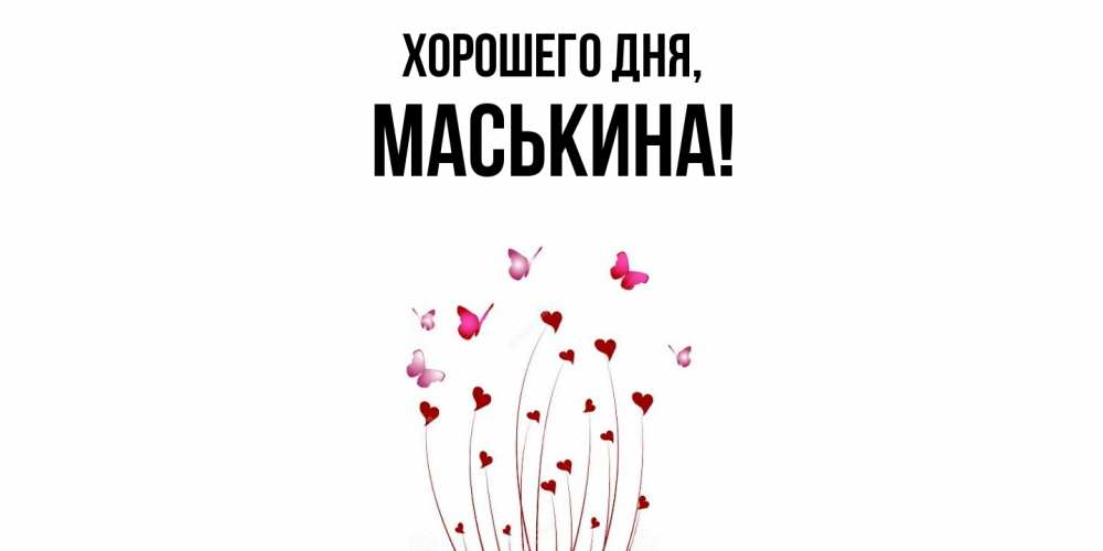 Открытка  для любимых и родных. маськина, Хорошего дня  