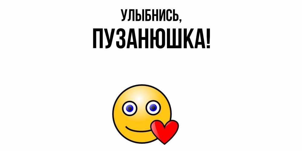 Открытка  для любимых и родных. пузанюшка, Улыбнись  