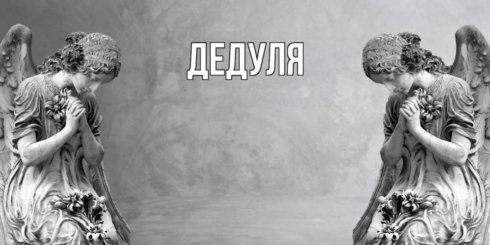 Картинка  с именем , Дедуля