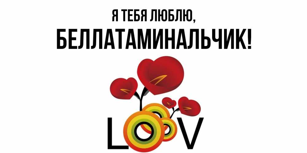 Открытка с именем, беллатаминальчик, Я тебя люблю