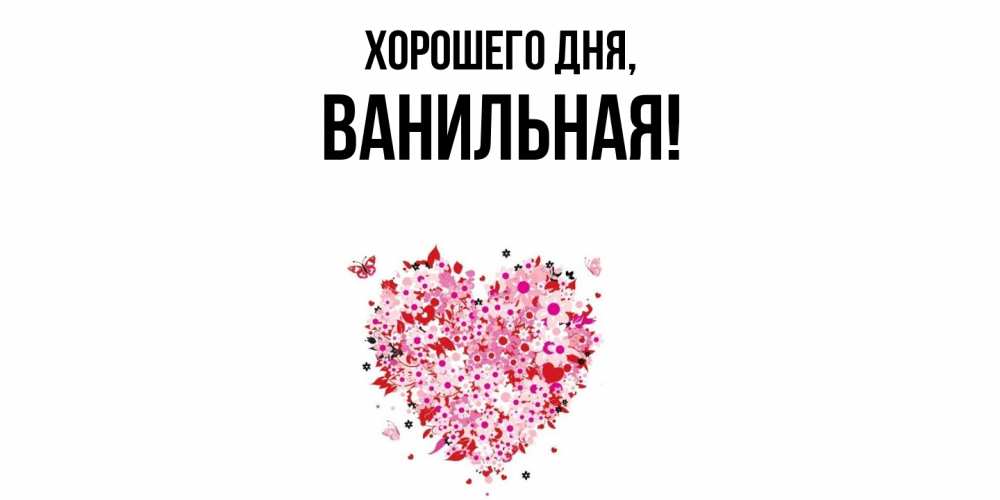 Открытка  для любимых и родных. ванильная, Хорошего дня  