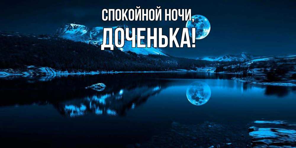 Картинка Спокойной ночи, Доченька