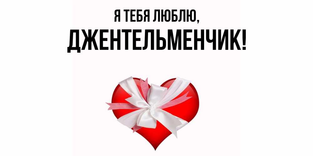 Картинка Я тебя люблю, джентельменчик
