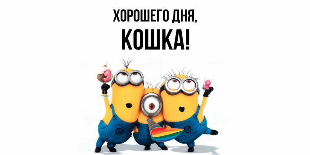 Картинка Хорошего дня, кошка