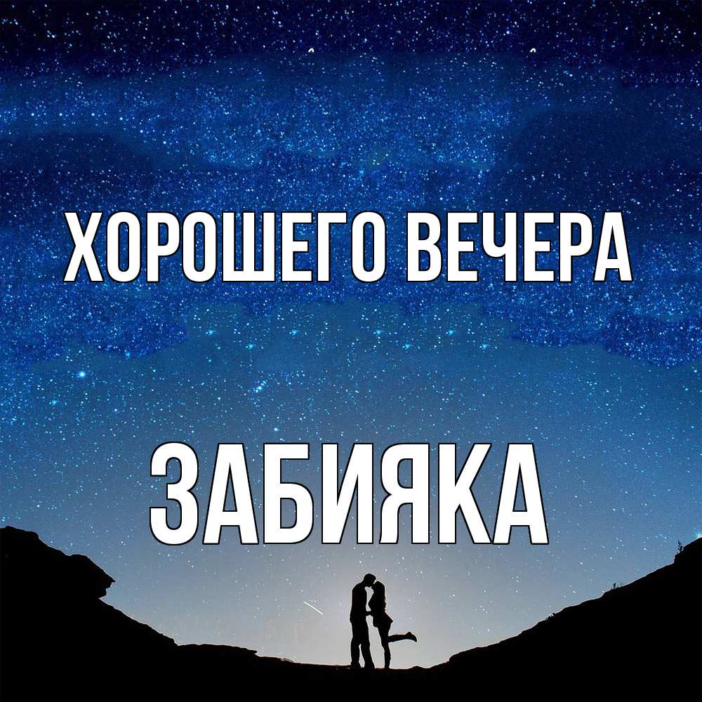 Открытка  для любимых и родных. забияка, Хорошего вечера  