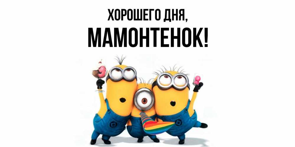Открытка  для любимых и родных. мамонтенок, Хорошего дня  