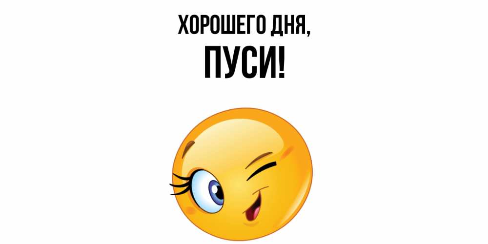 Открытка  для любимых и родных. пуси, Хорошего дня  