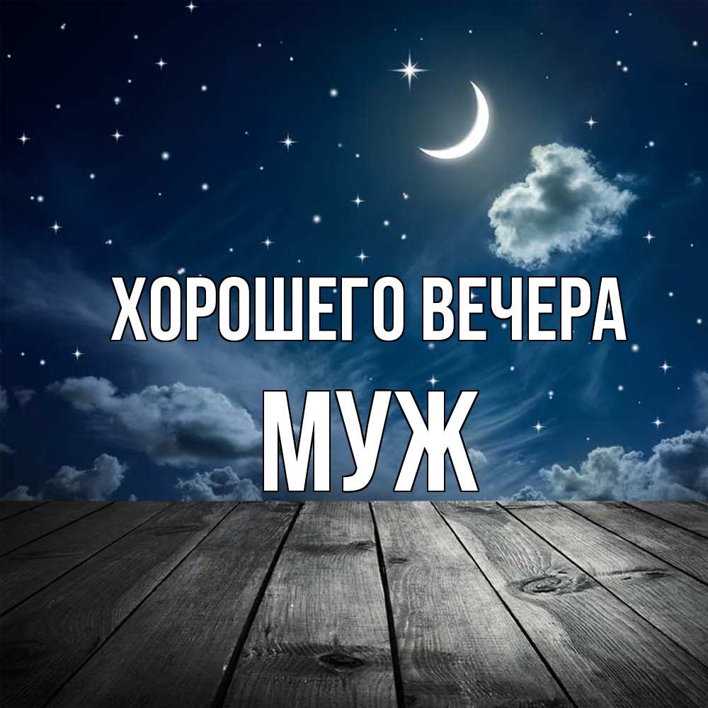 Картинка Хорошего вечера, Муж