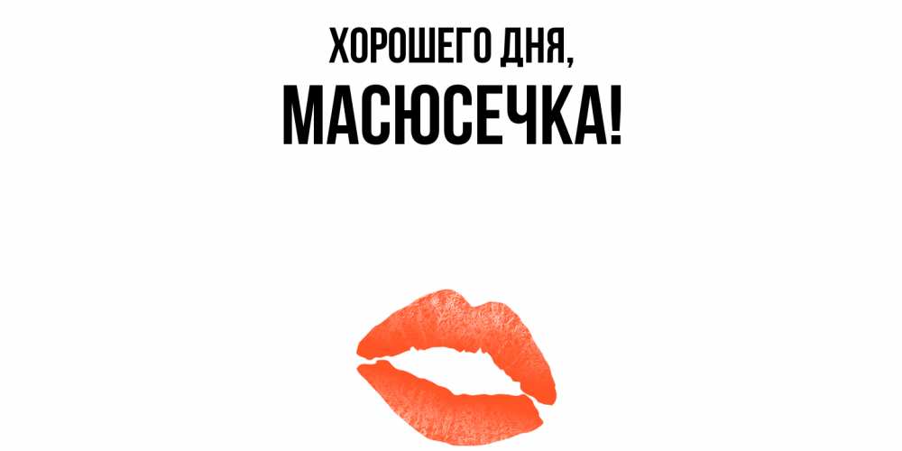 Открытка с именем, масюсечка, Хорошего дня