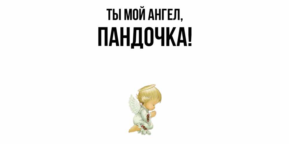 Открытка с именем, пандочка, Ты мой ангел