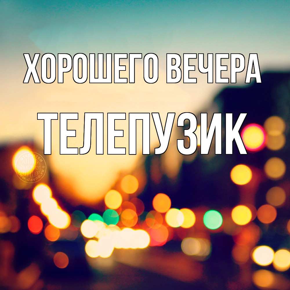 Картинка Хорошего вечера, телепузик
