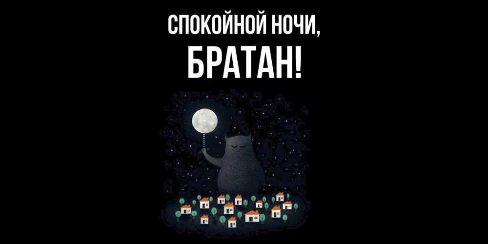 Картинка Спокойной ночи, Братан