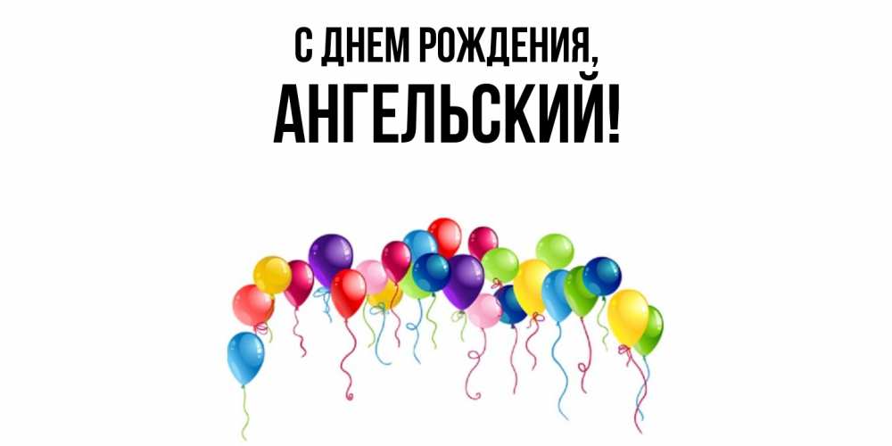 Картинка С днем рождения, ангельский