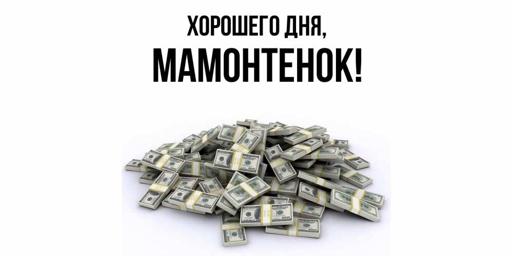 Картинка Хорошего дня, мамонтенок