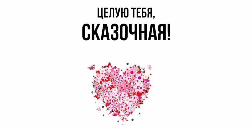 Открытка с именем, сказочная, Целую тебя