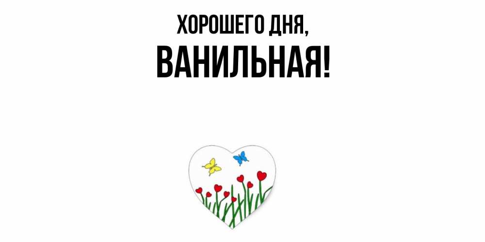 Открытка  для любимых и родных. ванильная, Хорошего дня  