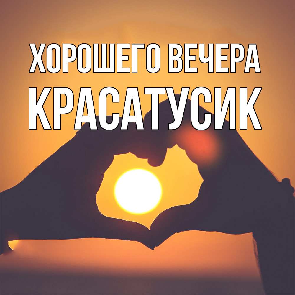 Картинка Хорошего вечера, красатусик