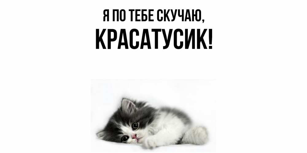 Картинка Я по тебе скучаю, красатусик