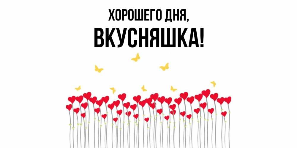 Картинка Хорошего дня, вкусняшка