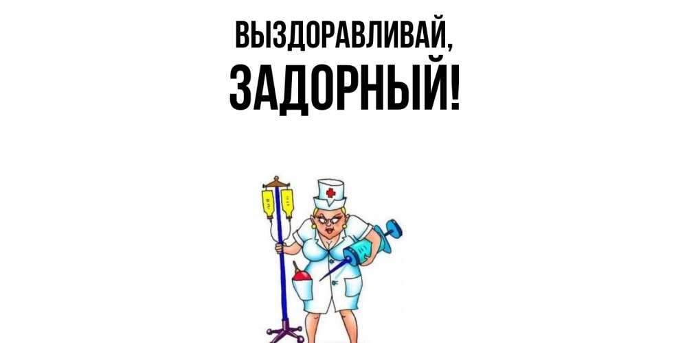 Открытка  для любимых и родных. задорный, Выздоравливай  