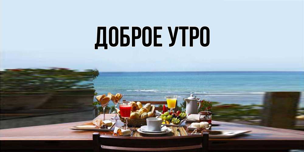 Открытка с подписью, открытка-бесплатно, Доброе утро