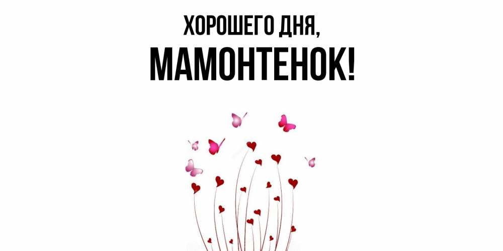 Картинка Хорошего дня, мамонтенок