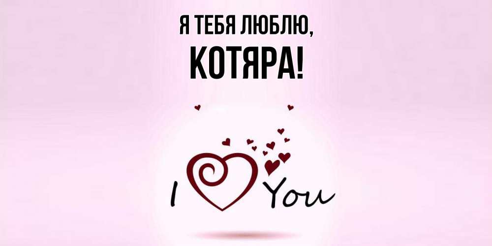 Открытка  для любимых и родных. котяра, Я тебя люблю  