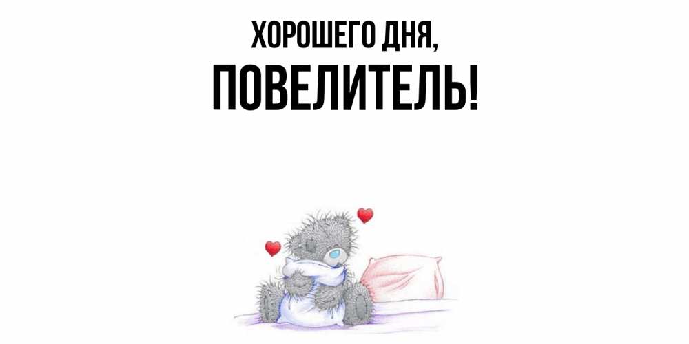 Картинка Хорошего дня, Повелитель