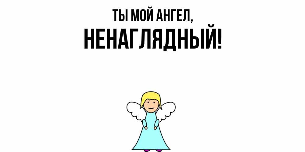Открытка  для любимых и родных. ненаглядный, Ты мой ангел  