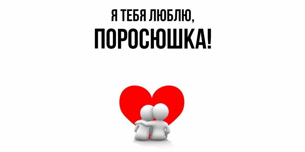 Открытка  для любимых и родных. поросюшка, Я тебя люблю  