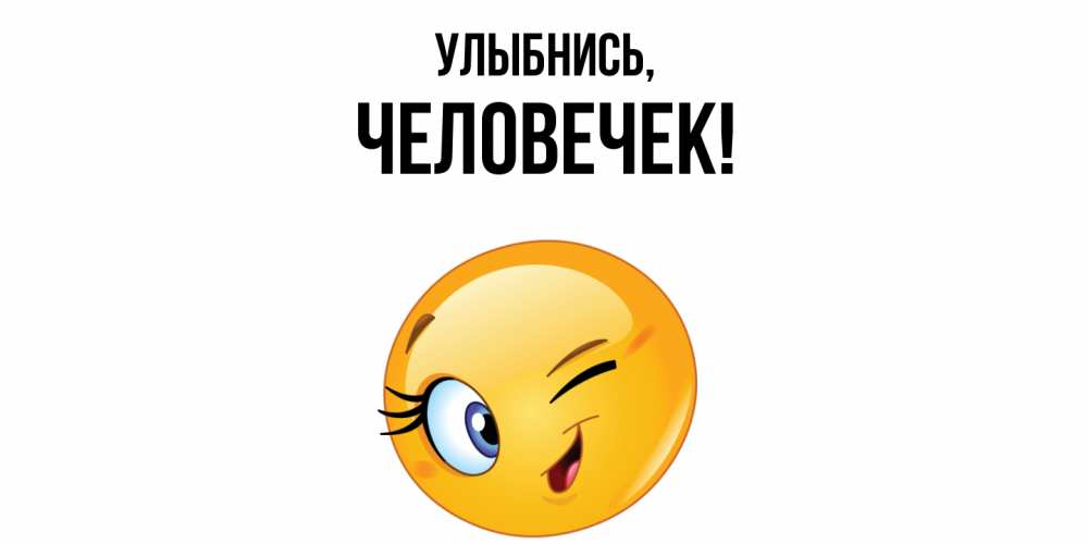 Открытка  для любимых и родных. человечек, Улыбнись  