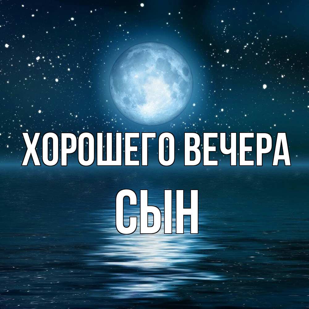 Открытка с именем, Сын, Хорошего вечера
